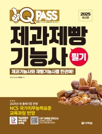 2025 원큐패스 제과제빵기능사 필기